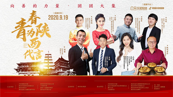 “向善的力量•團團大集”—青春為陜西代言消費扶貧活動開始啦