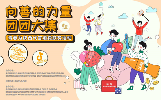 “向善的力量•團團大集”—青春為陜西代言消費扶貧活動開始啦