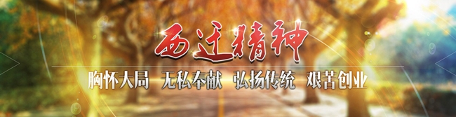 西遷精神激揚三秦  愛國奮鬥不負時代
