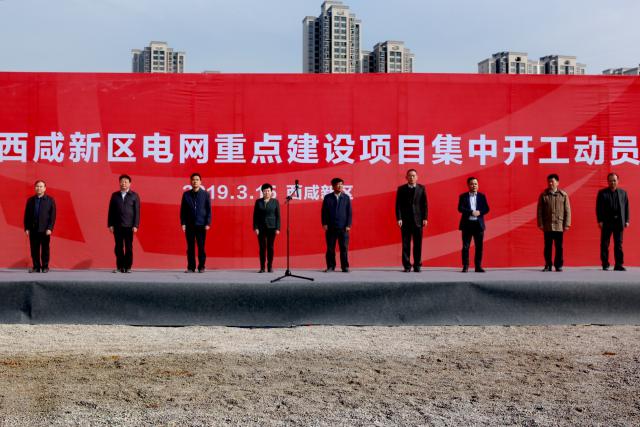 西鹹新區電網重點建設項目集中開工儀式在灃西新城舉行