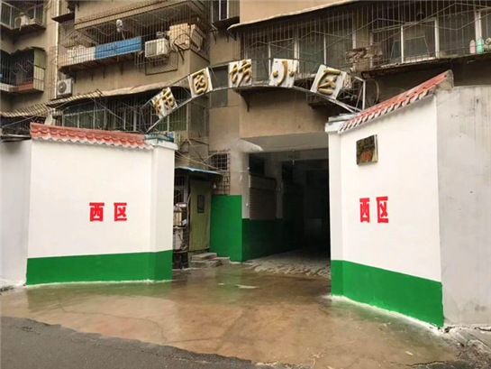 街道社區齊努力  西安柿園坊小區舊貌換新顏