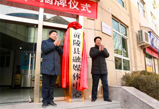 陜西黃陵融媒體中心成立 立足於打造全球黃帝文化傳播平臺