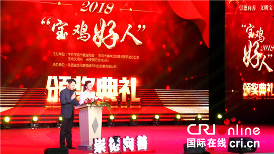 【China News 帶圖列表＋三秦大地 寶雞＋今日看點＋移動列表】2018年度“寶雞好人”頒獎典禮隆重舉行