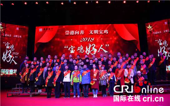 【China News 帶圖列表＋三秦大地 寶雞＋今日看點＋移動列表】2018年度“寶雞好人”頒獎典禮隆重舉行