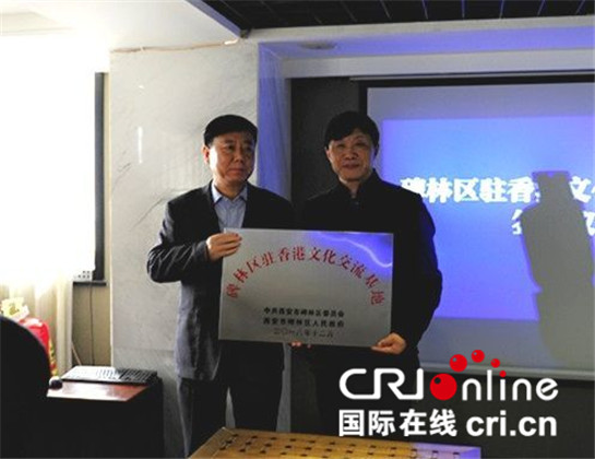 【China News 帶圖列表＋三秦大地 西安＋今日看點＋移動列表】西安碑林區設立駐香港文化交流基地
