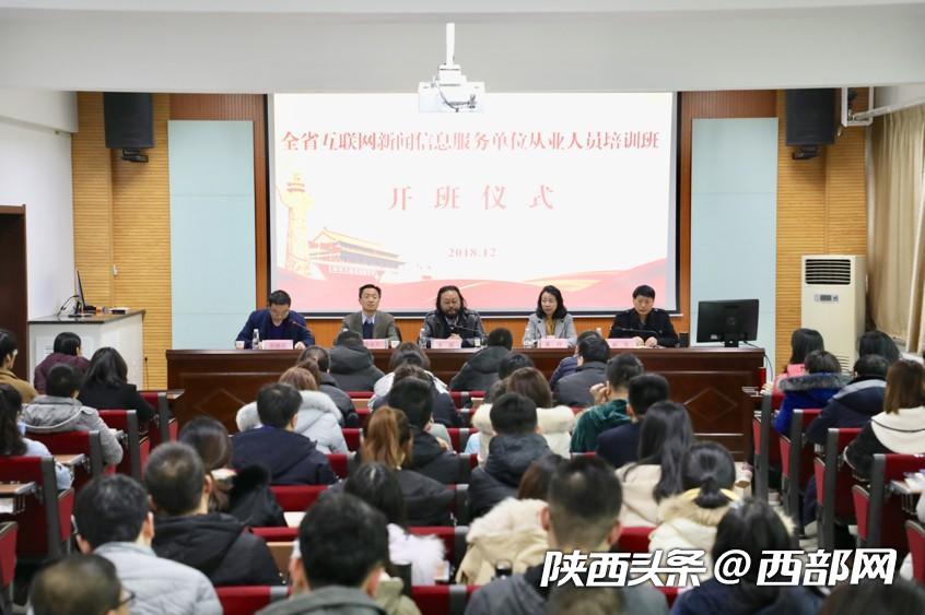 2018年度陜西省互聯網新聞信息服務單位從業人員培訓班正式開班
