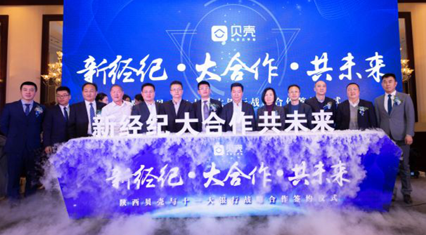 貝殼找房陜西攜手十一大銀行 推進區域居住金融服務升級
