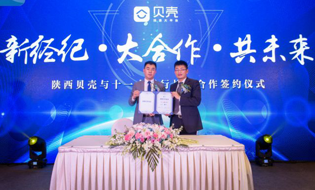 貝殼找房陜西攜手十一大銀行 推進區域居住金融服務升級