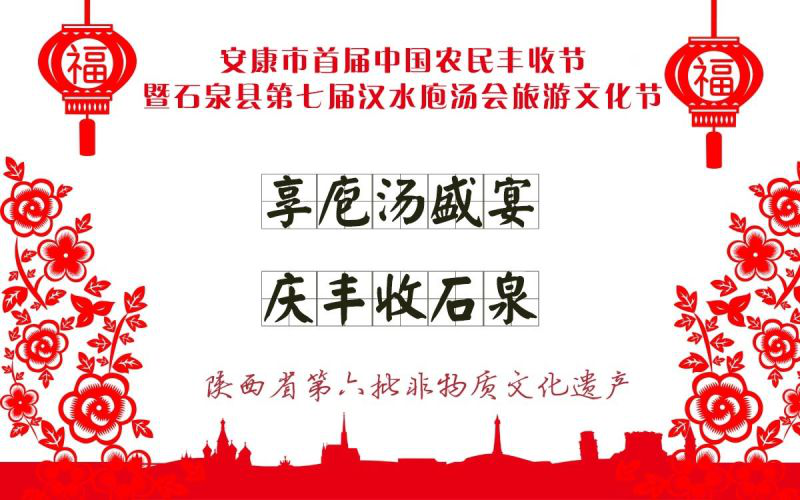 石泉第七屆漢水庖湯會旅遊文化節1月12日將舉行