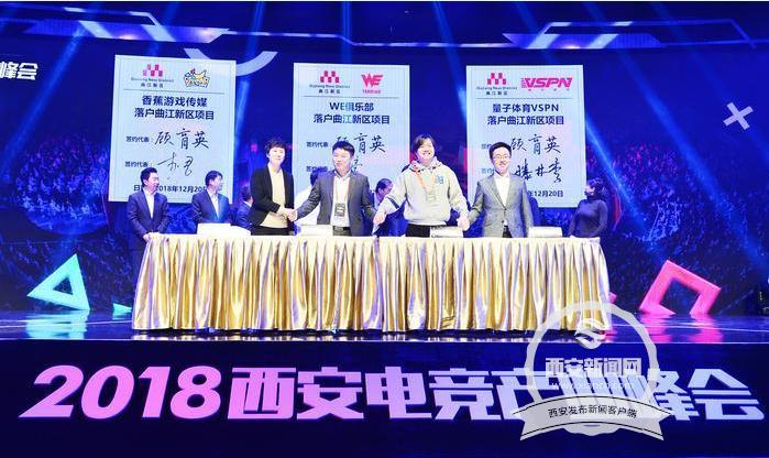 電競大咖會聚古城共襄盛舉 2018西安電競産業峰會在曲江開幕