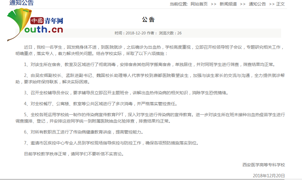 西安某高校現一例出血熱死亡病例 學校：已安排宿舍其他同學搬離 徹底消毒