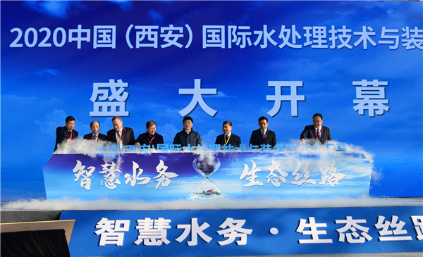 重塑人水和諧 2020中國（西安）國際水處理技術與裝備博覽會開幕