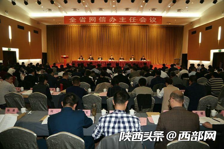 陜西全省網信辦主任會議召開 牛一兵出席並講話