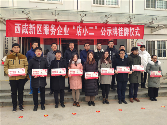 273家“店小二”公示牌掛牌 助力西鹹新區當好政企連心暖心“服務員”