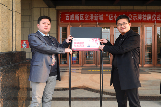 273家“店小二”公示牌掛牌 助力西鹹新區當好政企連心暖心“服務員”