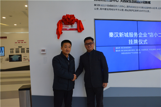273家“店小二”公示牌掛牌 助力西鹹新區當好政企連心暖心“服務員”
