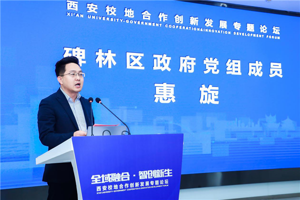 全域融合 智創新生 西安校地合作創新發展專題論壇順利舉行