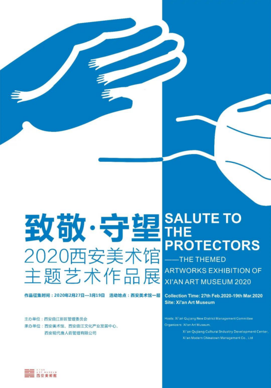 2020西安美術館“致敬·守望” 主題藝術作品展徵集