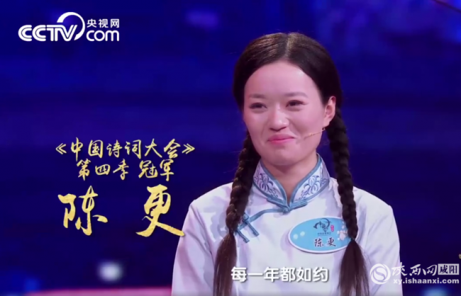 咸陽女孩陳更獲《中國詩詞大會》第四季冠軍
