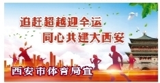 【中首  陜西   圖】陜西出臺加快建設體育強省實施意見  支持西安打造 國際賽事名城