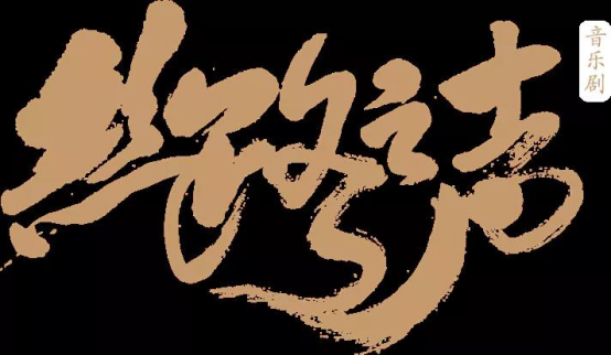 原創音樂劇《絲路之聲》演員招募通道開啟啦