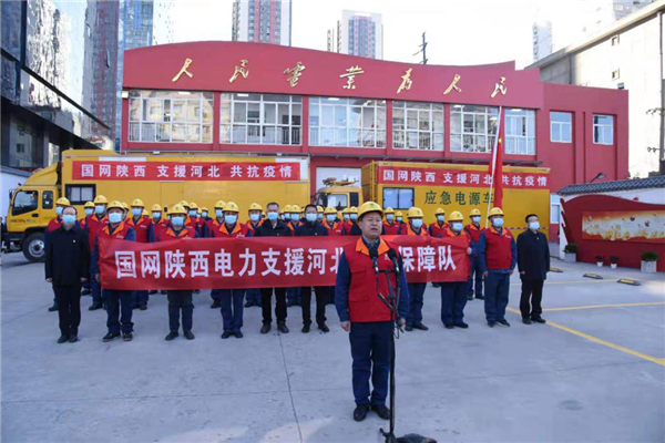 國網陜西電力：支援河北抗疫情保供電隊伍從西安出發