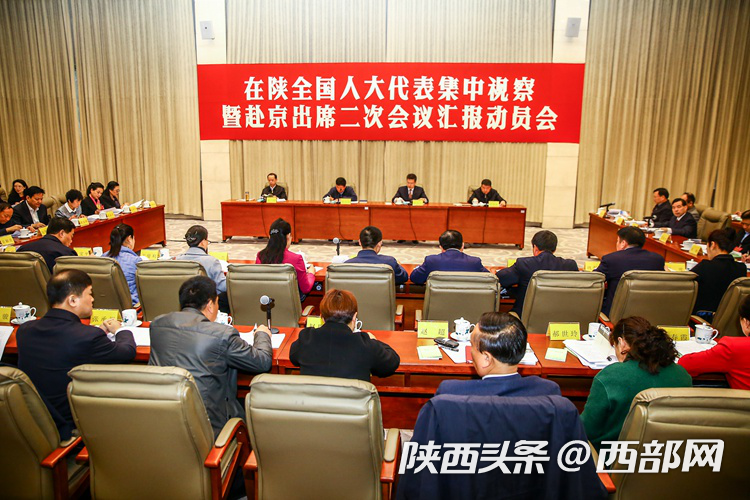在陜全國人大代表集中視察動員會在西安召開