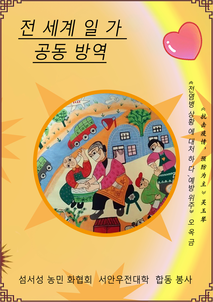 【中首  陜西   圖】陜西省農民畫協會推出多語種農民畫作品 助力全球抗疫