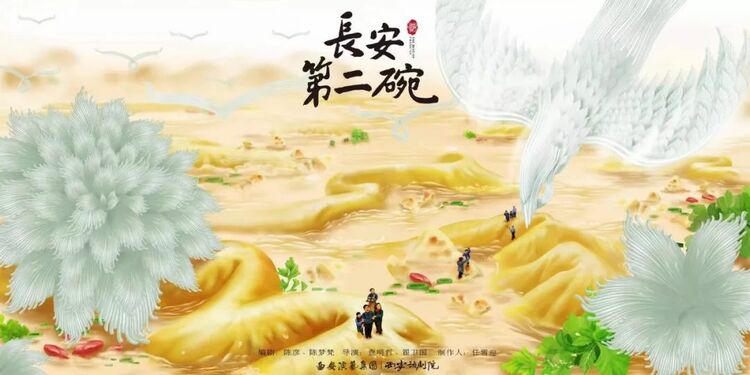 《長安第二碗》——對長安城無數平凡生活的致敬