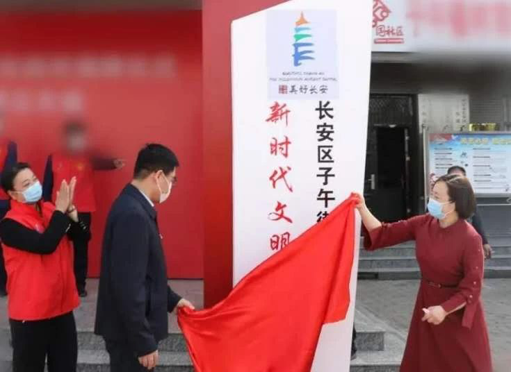 西安市長安區首家新時代文明實踐所在子午街道揭牌