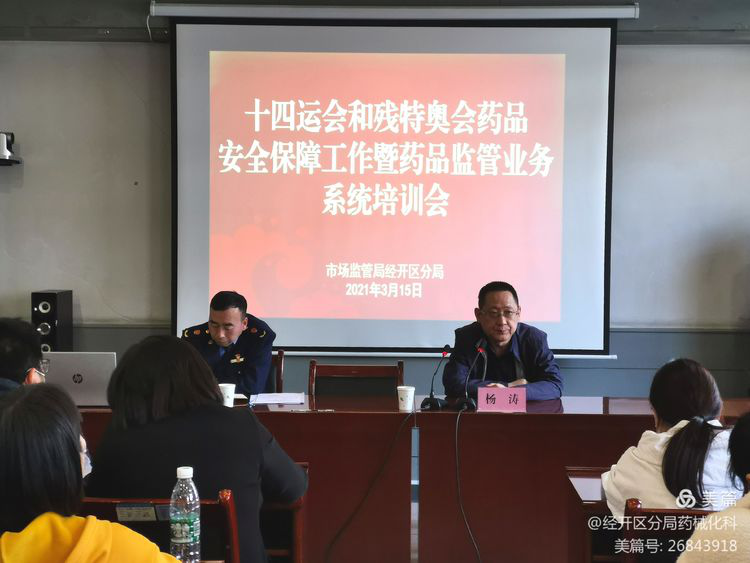 西安經開區舉辦十四運和殘特奧會藥品安全保障培訓會