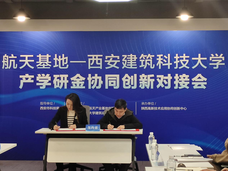 西安航天基地：攜手高校聚焦科技成果轉化 為經濟發展增添新動能