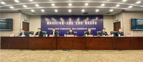 【審核】榆林發佈2021年首次誠信“紅黑榜” 169人被納入“黑名單”_fororder_圖片200