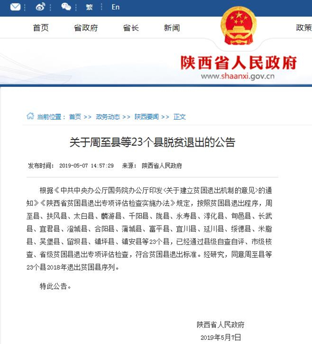 陜西23個縣退出貧困縣序列