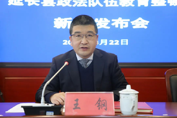 延安市延長縣召開政法隊伍教育整頓新聞發佈會_fororder_圖片9