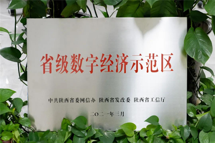 西安航天基地獲“省級數字經濟示範區”授牌