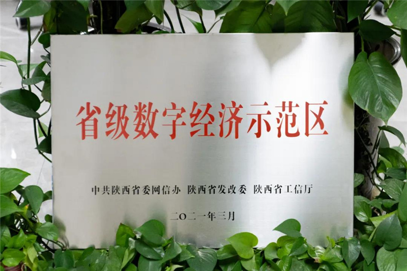西安航天基地獲“省級數字經濟示範區”授牌