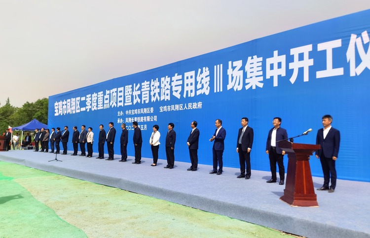 總投資10.37億元人民幣 寶雞鳳翔區二季度重點項目集中開工