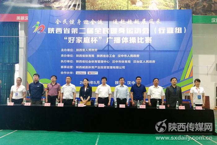 陜西省第二屆全民健身運動會（行業組）“好家庭杯”廣播體操比賽完賽