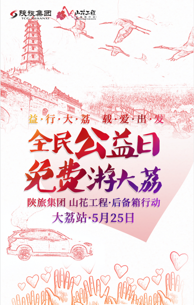 全民公益日 免費遊大荔 山花工程•後備箱行動5月25日載愛出發