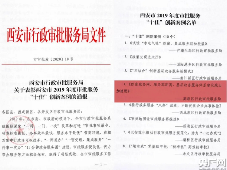 西安高新區《織密政務網 服務零距離》 喜獲全市2019年度審批服務“十佳”創新案例