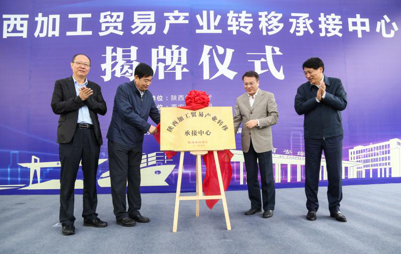 陜西加工貿易産業轉移承接中心落戶西安港