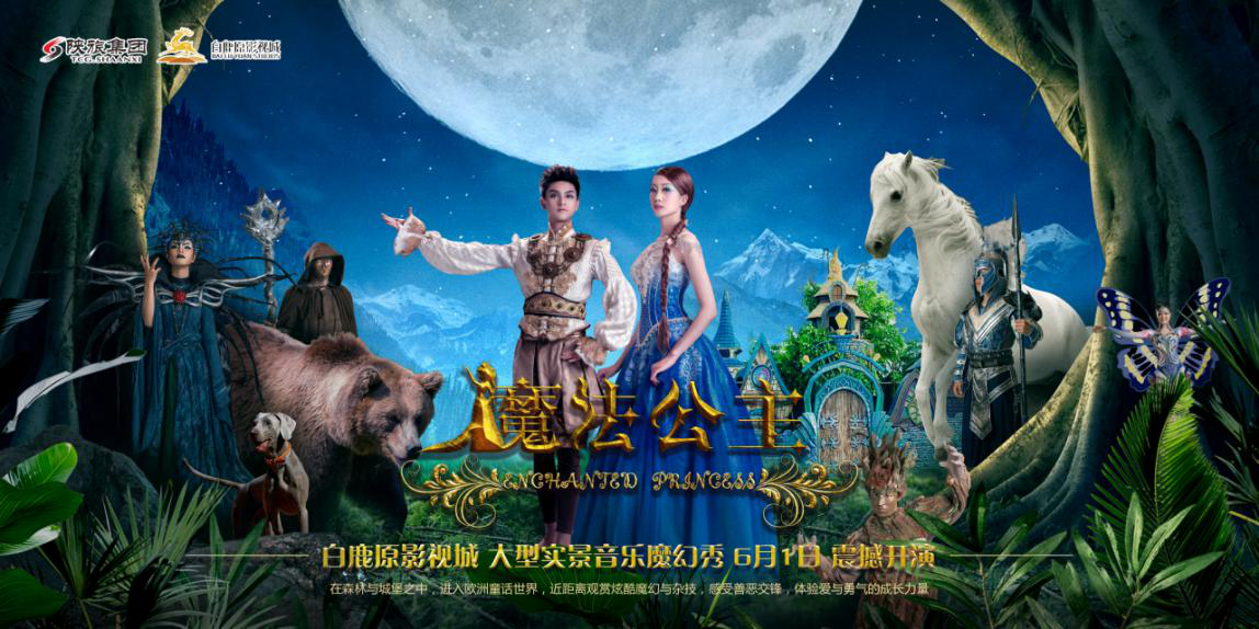 大型實景音樂魔幻秀《魔法公主》將於6月1日首秀