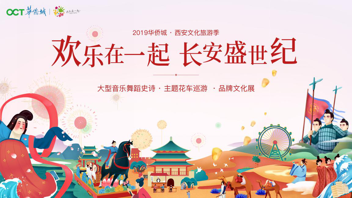 大型音樂舞蹈史詩《盛世紀》拉開華僑城·西安文化旅遊季大幕