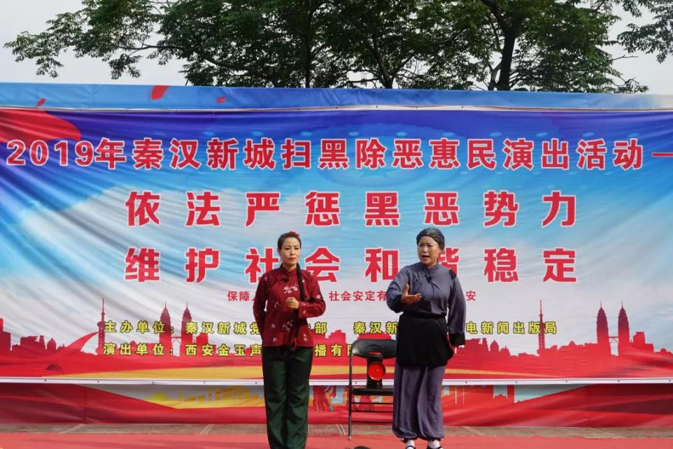 西鹹新區秦漢新城“掃黑除惡“文藝匯演營造全民參與氛圍