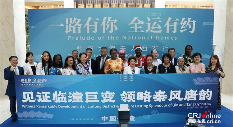 “一路有你 全運有約”駐華大使夫人西安行啟動  讓世界看見幸福西安