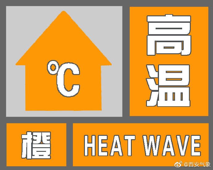 西安發佈高溫橙色預警 局地氣溫將超37℃