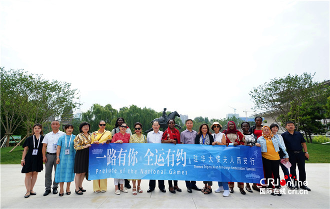 駐華大使夫人西安行完美收官 千年古都再次實力刷屏_fororder_圖片1