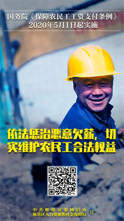 OK（已刪減）一鍵了解《保障農民工工資支付條例》 西安市雁塔區助力農民工朋友務工更安心