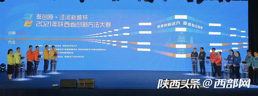 （轉載）“秦創原•涇河新城杯”2021年陜西省創新方法大賽精彩落幕